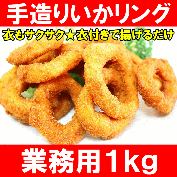 手造りいかリングフライ＜1kg・業務用＞衣もサクサク おかずやお弁当に【いか イカ 烏賊 いかリング...:tsukiji-ousama:10000598