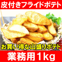 皮付きフライドポテト<ウェッジポテト皮付き>山盛り