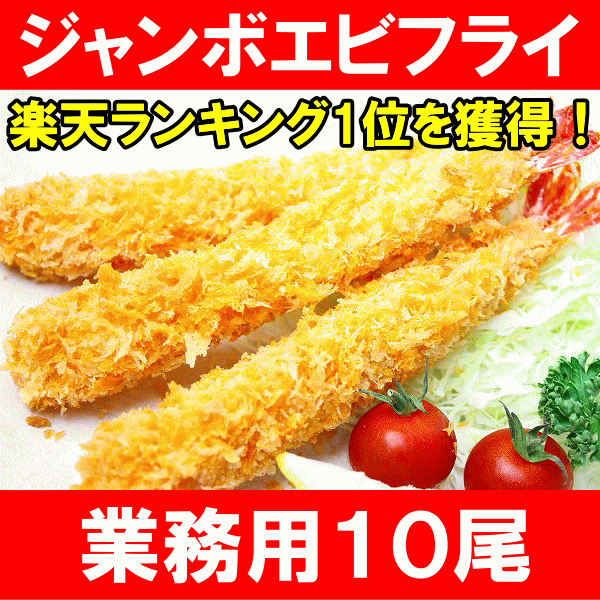 【送料無料】ジャンボエビフライ＜業務用10尾・450g＞長さ約15〜18センチ！訳ありじゃ…...:tsukiji-ousama:10000944