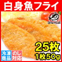 白身フライ 白身魚フライ 25枚【冷凍食品 白身フライ フライ フィッシュフライ フィッシュ&チップス おかず お弁当 お惣菜 業務用 メガ盛り レシピ】【楽ギフ_のし】r