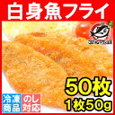 白身フライ 白身魚フライ 50枚【フライ フィッシュフライ フィッシュ&チップス おかず お弁当 お惣菜 業務用 冷凍食品 メガ盛り レシピ】【楽ギフ_のし】r