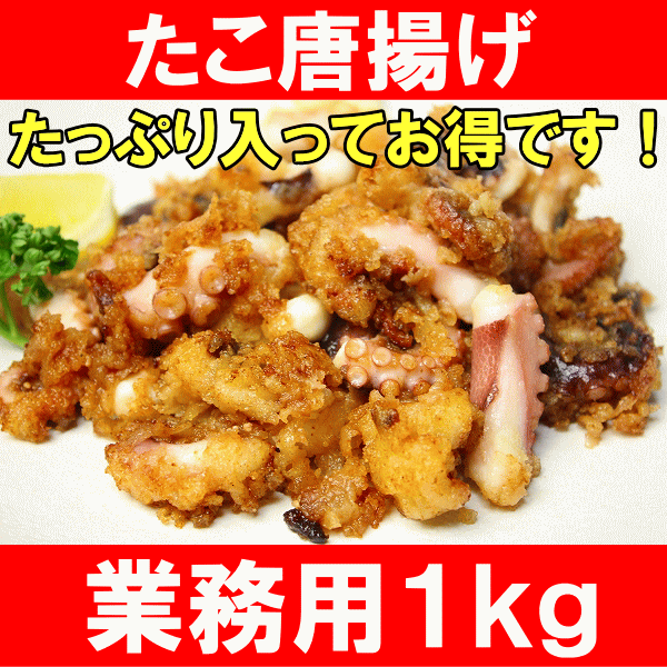 たこ唐揚げ★たっぷり1kg！【たこ】【タコ】【タコ唐揚げ】【蛸】【から揚げ】【からあげ】【フライ】【お弁当】【おかず】【お惣菜】【業務用】【冷凍食品】【築地】【海鮮】【レシピ】【ギフト】【楽ギフ_のし】あると便利な一品！味付けにもこだわった新鮮タコの唐揚げ♪絶妙なコリコリ感とやわらかさが旨い！当店では人気の逸品です！