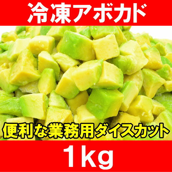 冷凍アボカド ダイスカット 1kg＜500g×2個＞業務用でお得なアボカドダイスカット【ア…...:tsukiji-ousama:10001094