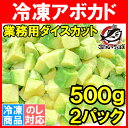 冷凍 アボカド ダイスカット 1kg 500g×2個 業務用...