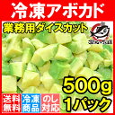 【送料無料】冷凍アボカド ダイスカット 500g 業務用でお...