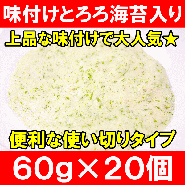 冷凍味付けとろろ海苔入り＜60gパック×20個＞業務用でお得な使い切りとろろ【長いも 長芋…...:tsukiji-ousama:10001007