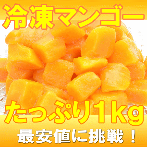 冷凍マンゴー＜合計1kg・500g×2パック＞濃厚な甘さの本場タイ産マンゴーをたっぷりと！…...:tsukiji-ousama:10001037