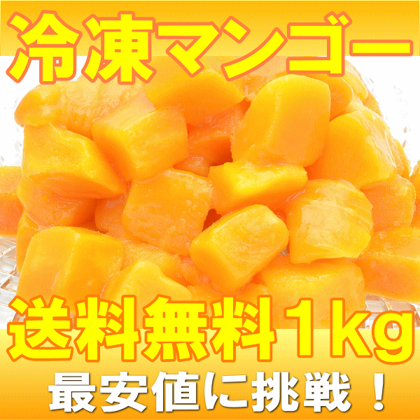 【送料無料】冷凍マンゴー＜合計1kg・500g×2パック＞濃厚な甘さの本場タイ産マンゴー！…...:tsukiji-ousama:10001039