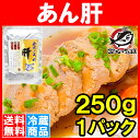 【送料無料】あん肝 あんきも<あんこうの肝・250g>常温保...
