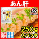 【送料無料】あん肝 あんきも<あんこうの肝・250g×2・合...