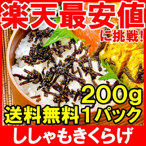 送料無料ししゃもきくらげ 200g しそ風味 しその実入り 佃煮 つくだ煮 ご飯のお供 おにぎりの具 おつまみに ししゃも きくらげ おとなのふりかけ 生ふりかけ ソフトふりかけ お弁当 業務用 メール便【smtb-T】【常温商品】