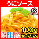 【送料無料】生うに仕立てのうにソース<高級ウニペースト・200g・100g×2袋・1袋でパスタ約2人前> 【うに ウニ ウニソース うにペースト うにパスタ うにスパゲッティ パスタソース 雲丹醤油 うに醤油 寿司 軍艦巻き 築地市場 レシピ ギフト】【楽ギフ_のし】rn