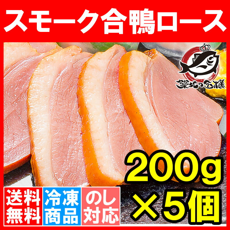 【送料無料】合鴨ロース 合鴨スモーク 燻製 冷凍＜200g前後×5個・約1kg前後＞脂がの…...:tsukiji-ousama:10001120