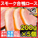 【送料無料】合鴨ロース 合鴨スモーク 燻製 冷凍脂がのった絶品のスモーク合鴨ロース★オードブルにどうぞ!【合鴨 アイガモ あいがも 鴨肉 鴨南蛮 鴨せいろ 鴨料理 鴨燻製 ハム おつまみ 酒の肴 レシピ ギフト】【楽ギフ_のし】r