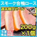 【週末限定セール】合鴨ロース 合鴨スモーク 燻製 冷凍 1本200g前後 脂がのった絶品のスモーク合鴨ロース!オードブルにどうぞ!【合鴨 アイガモ あいがも 鴨肉 鴨南蛮 鴨せいろ 鴨料理 鴨燻製 ハム おつまみ 酒の肴 ギフト】【HLS_DU】r