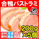 【送料無料】合鴨パストラミ×5個 1本200g前後 胡椒を利かせた合鴨パストラミ!オードブルにどうぞ!【合鴨 アイガモ あいがも 鴨肉 かも肉 合鴨燻製 スモーク パストラミ ロース ハム ギフト】【楽ギフ_のし】r