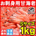 【送料無料】甘エビ 甘海老 1kg 90〜120尾前後 Sサイズ 楽天最安値へ挑戦!業務用あまエビメガ盛り10人前。船上冷凍で鮮度抜群【甘海老 甘エビ 甘えび あまえび アマエビ 海老 エビ 築地市場 豊洲市場 ギフト】r