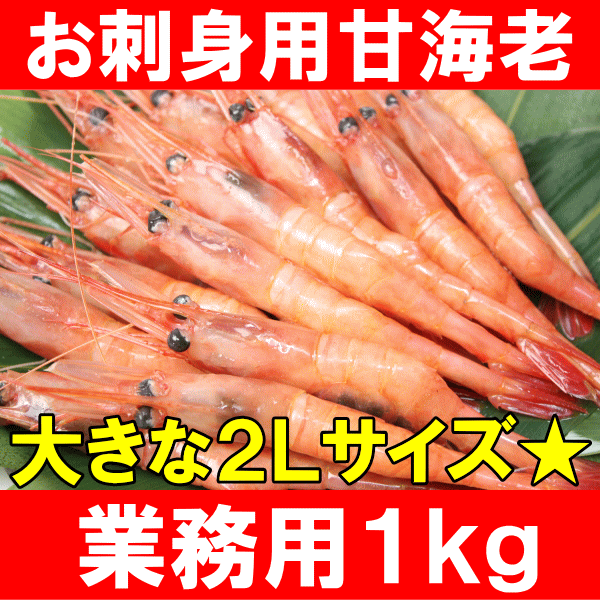 お刺身用の高級甘エビ1kg！大きい2Lサイズ45尾前後★メガ盛り10人前♪船上で瞬間冷凍なので鮮度最高！【甘海老】【甘エビ】【甘えび】【あまえび】【アマエビ】【海老】【エビ】【築地】【刺身】【唐揚げ】【レシピ】