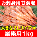 お刺身用の高級甘エビ1kg！大きい2Lサイズ45尾前後★メガ盛り10人前♪船上で瞬間冷凍なので鮮度最高！【甘海老】【甘エビ】【甘えび】【あまえび...