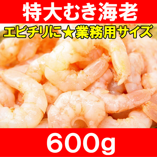 天然むき海老IQF600g(特大4L★加熱用)鮮度最高プリプリです！【むきえび】【えび】【海老】【エビ】【蝦】【タイ】【バナメイ】【築地】【業務用】【冷凍食品】【フリッター】【フライ】【唐揚げ】【お弁当】【おかず】【レシピ】【ギフト】【楽ギフ_のし】エビチリ等で使用されるかなり大きい特大4Lサイズのむきエビ！急速凍結でプリプリ食感のむき海老。たっぷり入ってお徳な業務用むき海老はどんな料理レシピにも直ぐに使えます！