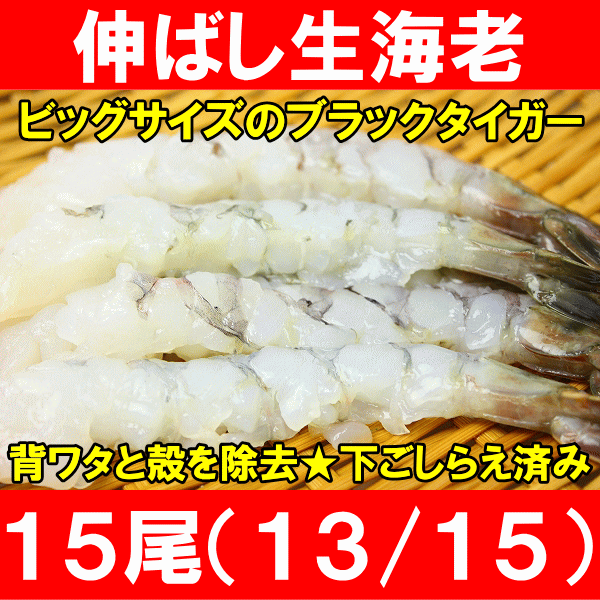 伸ばし生海老（13/15）15尾入り！ビッグサイズむき海老★丁寧な下処理済みで便利（加熱用)！鮮度最高プリプリのブラックタイガー♪【海老フライ】【エビフライ】【フリッター】【えび】【海老】【エビ】【築地市場】【業務用】【冷凍海老】【レシピ】【ギフト】