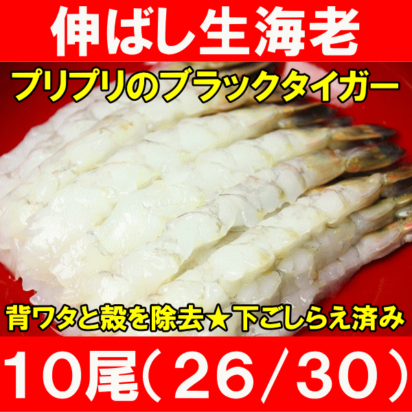 伸ばし生海老（26/30）20尾入り！ビッグサイズむき海老★丁寧な下処理済みで便利（加熱用)！鮮度最高プリプリのブラックタイガー♪【海老フライ】【エビフライ】【フリッター】【えび】【海老】【エビ】【築地市場】【業務用】【冷凍海老】【レシピ】【ギフト】解凍したらすぐ料理OK！背ワタと殻を除去した下ごしらえ済みの海老。料理店でプロが使う業務用の海老★天ぷらや海老フライにしてもピンとまっすぐな伸ばしエビは便利です！