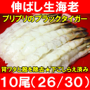 伸ばし生海老（26/30）20尾入り！ビッグサイズむき海老★丁寧な下処理済みで便利（加熱用)！鮮度最高プリプリのブラックタイガー♪【海老フライ】【エビフライ】【フリッター】【えび】【海老】【エビ】【築地市場】【業務用】【冷凍海老】【レシピ】【ギフト】