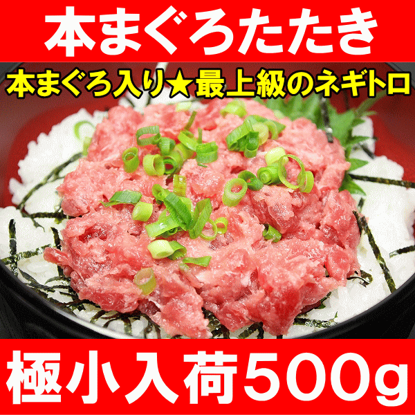 本まぐろ入りたたき！少量入荷！これが最高級本まぐろのたたき。ゴロゴロと贅沢な粗引きのネギトロ風で、肉質・脂乗りも最強★【ねぎとろ】【ネギトロ】【マグロ】【クロマグロ】【まぐろ】【鮪】【築地】【寿司】【刺身】【レシピ】【ギフト】【楽ギフ_のし】まぐろの王様★本まぐろを赤身入りのプレミアムなネギトロ仕上げ！築地市場のまぐろ問屋だから出来る最高の鮮度！老舗百貨店にも卸している本物の味！