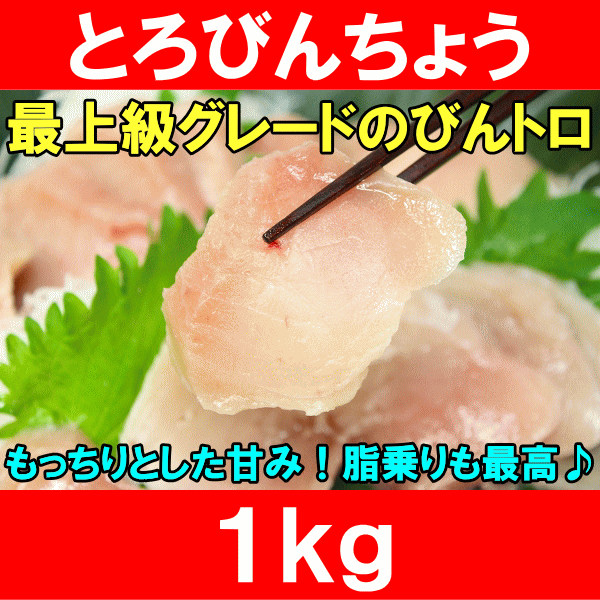 トロびんちょうまぐろ1kg（特上）ワンランク上のトロびんちょうをメガ盛りで★このグレードはスーパーでは買えません【とろびんちょう】【びんとろ】【ビントロ】【まぐろ】【マグロ】【鮪】【築地】【レシピ】【ギフト】