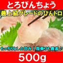 【今月の特売★通常1680円⇒1280円】極上トロびんちょうまぐろ500g！ワンランク上のトロびんちょうをたっぷりと★【とろびんちょう】【びんとろ】【ビントロ】【まぐろ】【マグロ】【鮪】【築地】【寿司】【レシピ】【ギフト】