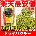 【メール便送料無料】ドライパクチーパクチーを細かく刻み乾燥させました♪追いパクチーで様々な料理に!【パクチー コリアンダー 香菜 フリーズドライ タイハーブ 粉末 ふりかけ タイ料理レシピ トムヤムクン フォー ドレッシング 常温商品 smtb-T】r