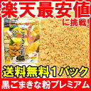 【メール便送料無料】黒ごまきな粉 プレミアム<220g×1>毎朝一杯のおいしい健康ドリンクで健康生活のお供に!【黒ごまきな粉 premium きな粉 きなこ 大豆 黒ごま 黒ゴマ 黒胡麻 レシピ】【smtb-T】【常温商品】r