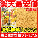【メール便送料無料】黒ごまきな粉 プレミアム<220g×3>毎朝一杯のおいしい健康ドリンクで健康生活のお供に!【黒ごまきな粉 premium きな粉 きなこ 大豆 黒ごま 黒ゴマ 黒胡麻 レシピ】【smtb-T】【常温商品】