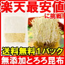 とろろ昆布 無添加 45g×1パック 北海道産とろろ昆布を使用。ご飯のお供、おにぎり、お味噌汁、お吸い物にとろろ昆布!【とろろ 昆布 こんぶ】【smtb-T】【常温商品】