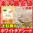 【メール便送料無料】ホワイトチアシード 180g×1 毎日の美容健康に。【チアシード オメガ3 omega-3 スーパーフード ダイエット 食物繊維 サプリメント】【smtb-T】【常温商品】