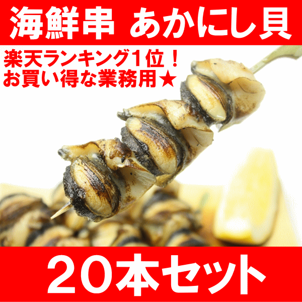 あかにし貝20串【あかにし貝 アカニシ貝 サザエ さざえ 海鮮串 串揚げ 串焼き 串 おで…...:tsukiji-ousama:10000380