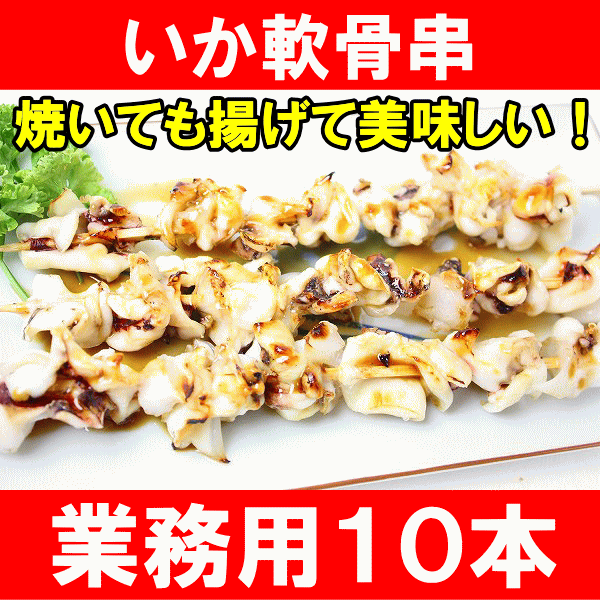 いか軟骨串＜10本・800g＞【焼きイカ いかなんこつ イカなんこつ 烏賊 いか軟骨 いか…...:tsukiji-ousama:10000954