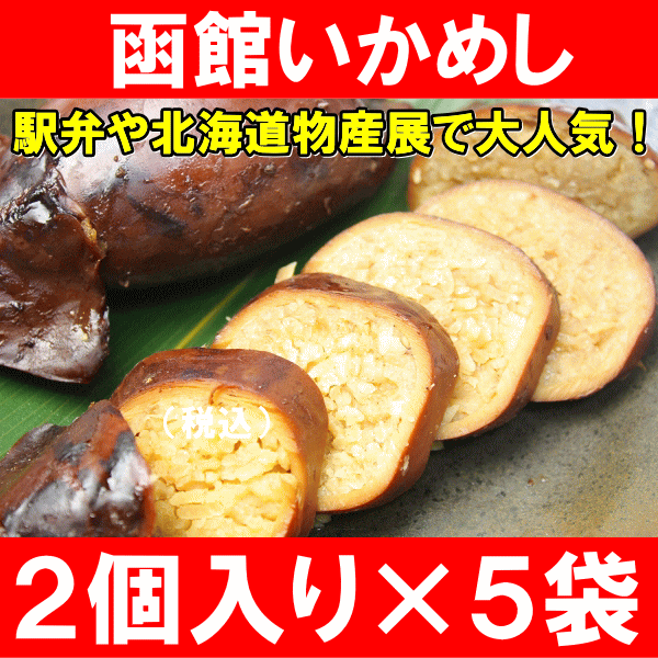 送料無料 北海道函館いかめし＜2個入り×5パック＞獲れたてのいかを使用した古くからの伝統の…...:tsukiji-ousama:10002337