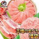 【送料無料】本マグロ 本まぐろ 2色セット 福袋 合計 1.4kg 大トロ 中トロ 各200g 王