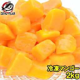 送料無料 冷凍マンゴー 合計 2kg 500g ×4パック 濃厚な甘さの本場タイ産マンゴーをたっぷりと マンゴー 冷凍マンゴー カットマンゴー 完熟マンゴー 冷凍フルーツ 冷凍デザート 冷凍食品 業務用 ヨナナス【あす楽】