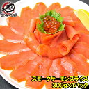 スモークサーモン300g 紅鮭 本物志向の方へ。高級ホテルに...