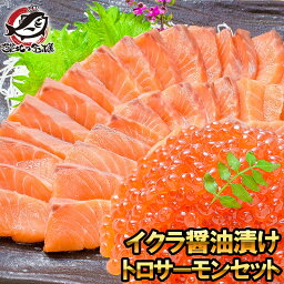 送料無料 イクラ醤油漬け 鮭いくら 500g＆お刺身トロサーモン300gの大盛りセット！銀座の寿司屋も使用の高級いくら。贈り物に大人気！いくら イクラ いくら醤油漬け イクラ醤油漬け 鮭 トロサーモン サーモン刺身 海鮮セット 築地市場 豊洲市場 おせち 単品おせち ギフト