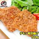 鶏の竜田揚げ チキン竜田揚げ むね肉 90g×12枚 ×5パック 合計60枚 竜田揚げ とり竜田揚げ チキン チキンタツタ 鶏南蛮 チキン南蛮 唐揚げ フライドチキン 冷凍食品 業務用 築地市場 豊洲市場