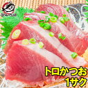 お刺身トロかつお 180~200g前後 お刺身用の超新鮮なカツオ【トロかつお トロカツオ トロ鰹 初がつお 戻りがつお カツオたたき 鰹たたき 鰹のタタキ カツオ かつお 築地市場 豊洲市場 寿司 ギフト】rs