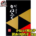 【送料無料 訳あり 明太子】かねふく明太子 1kg 切れ子 無着色並々切れ 切れ子ですが