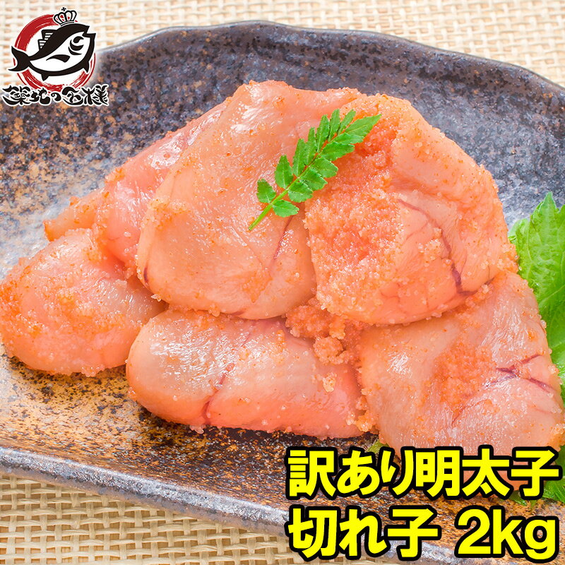 送料無料 訳あり 明太子 切れ子 バラ子 2kg 1kg×2箱 無着色 訳アリ わけあり ワケアリ 訳ありグルメ アウトレット 業務用 辛子明太子 めんたいこ 切れ子 明太パスタ 築地市場 豊洲市場 ギフト