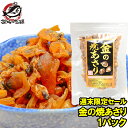 週末限定セール【メール便 送料無料】金の焼あさり 80g そ...