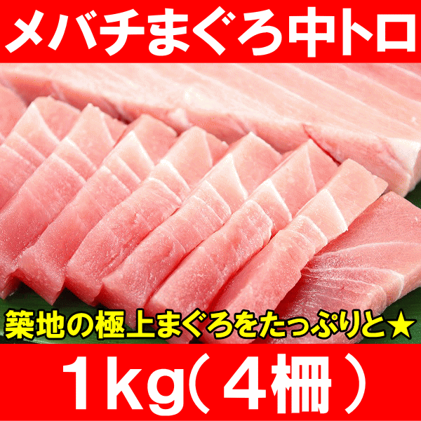 築地の極上★メバチまぐろ中トロ1kg！＜築地の王様ブランドまぐろ＞とろける美味いしさで人気ダントツ1番は中トロ！【鮪】【まぐろ】【マグロ】【メバチまぐろ】【目鉢まぐろ】【中トロ】【築地】【レシピ】【ギフト】【楽ギフ_のし】上質なメバチまぐろの中トロをお刺身でたっぷりと！築地市場のまぐろ問屋だから出来る厳選仕入れ！老舗百貨店にも卸している本物の味！