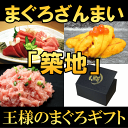 【送料無料】まぐろざんまい「築地」 海鮮セット<本マグロ大ト...