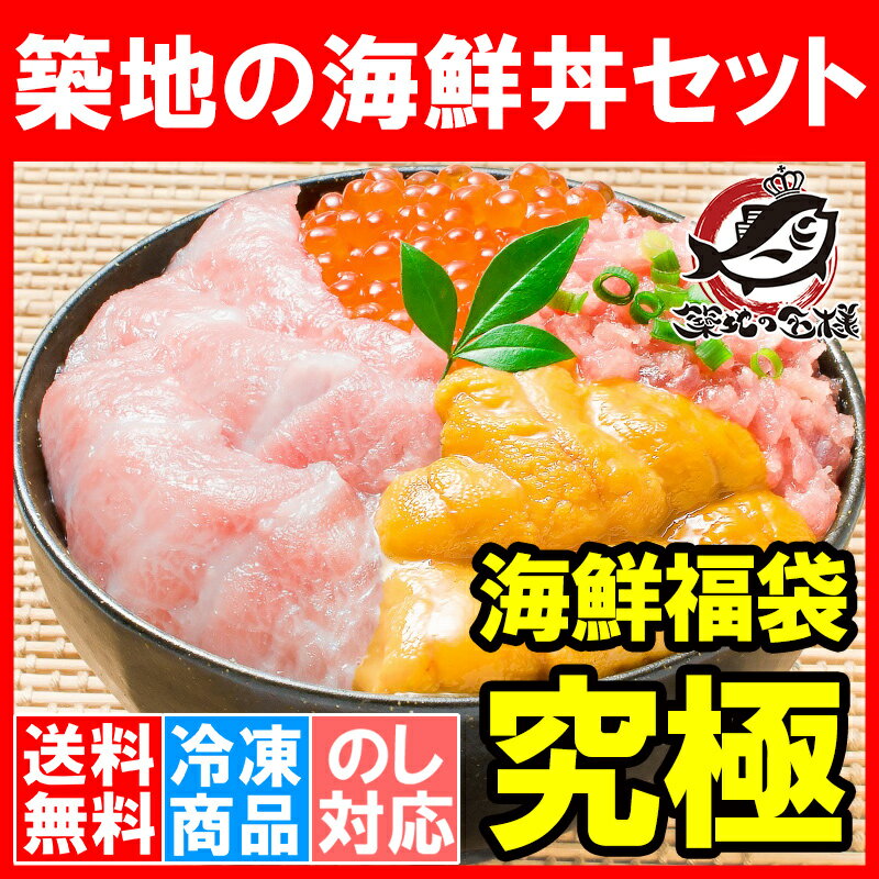 【送料無料 海鮮福袋】築地の海鮮丼セット＜究極・約2杯分＞本マグロ大トロ特盛り200g＆無…...:tsukiji-ousama:10002586